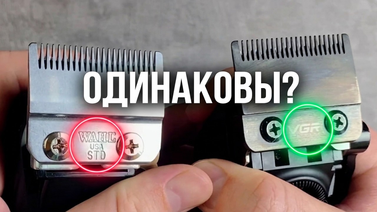 Кто король? WAHL vs VGR