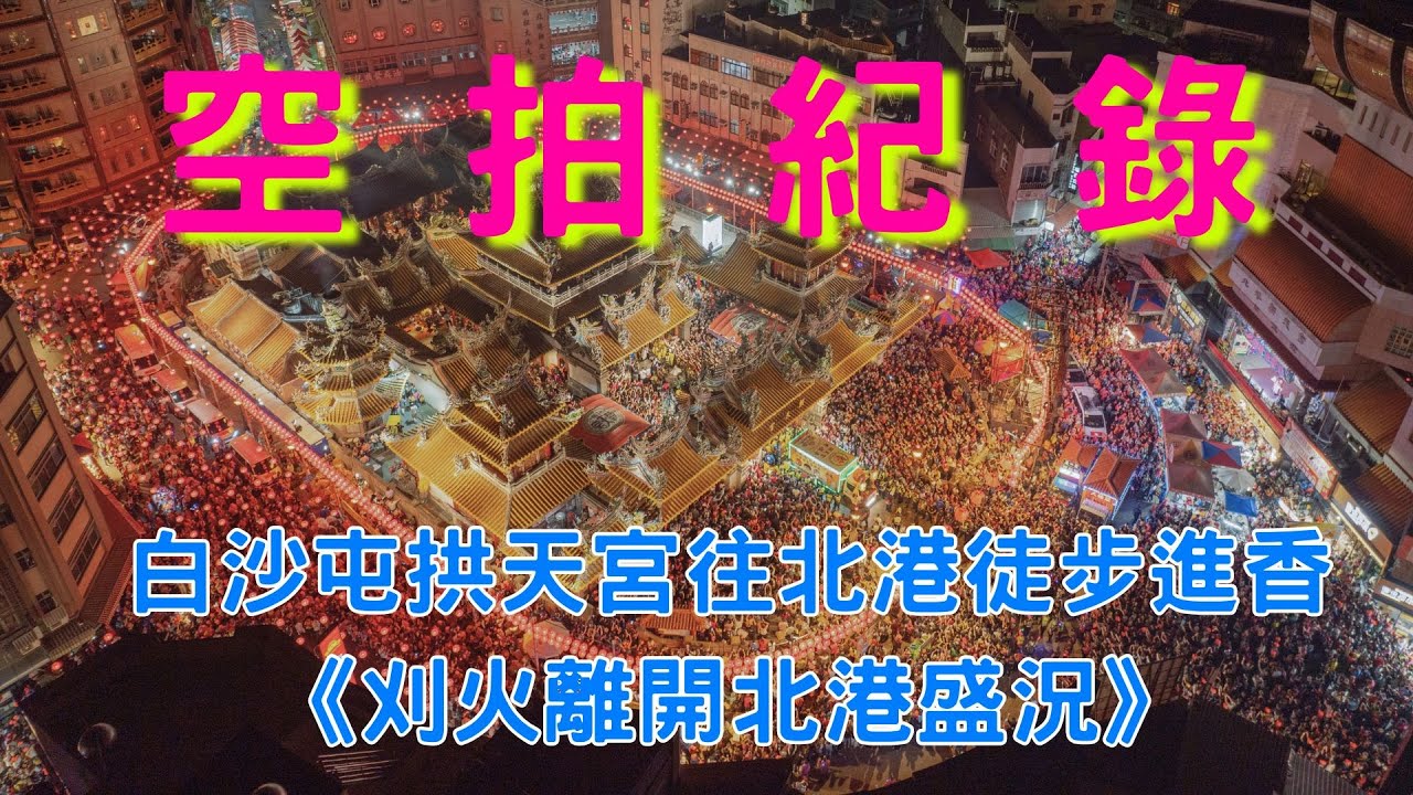 【4K空拍紀錄】乙巳年白沙屯拱天宮往北港徒步進香《刈火離開北港盛況》