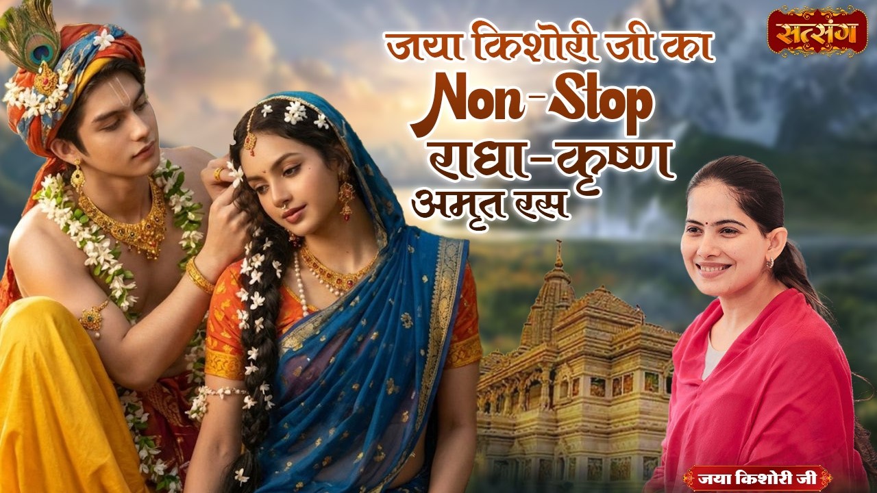 जया किशोरी जी का Non - Stop राधा - कृष्ण अमृत रस | Nonstop Bhajan 2026 | Superhit Jukebox