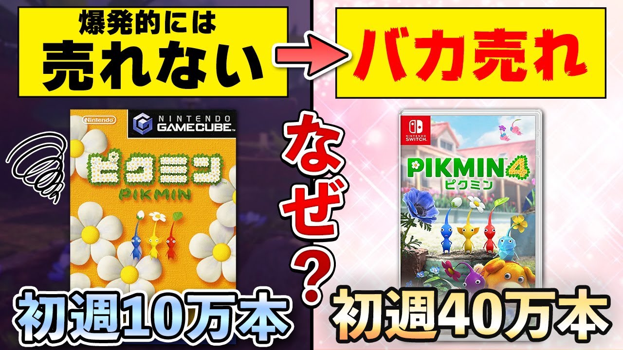 【解説】ピクミンが今になってバカ売れしている本当の理由