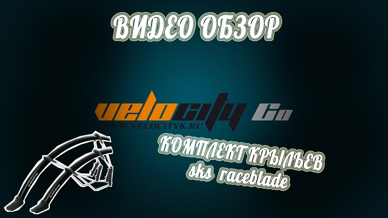 Обзор крыльев SKS RaceBlade