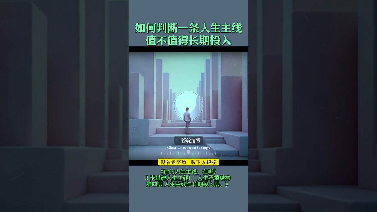 如何判断一条人生主线 值不值得长期投入! #认知升级 #感情 #底层逻辑 #情感 #挑战自我 #自我提升 #婚姻 #认知觉醒 #个人成长 #向内生长
