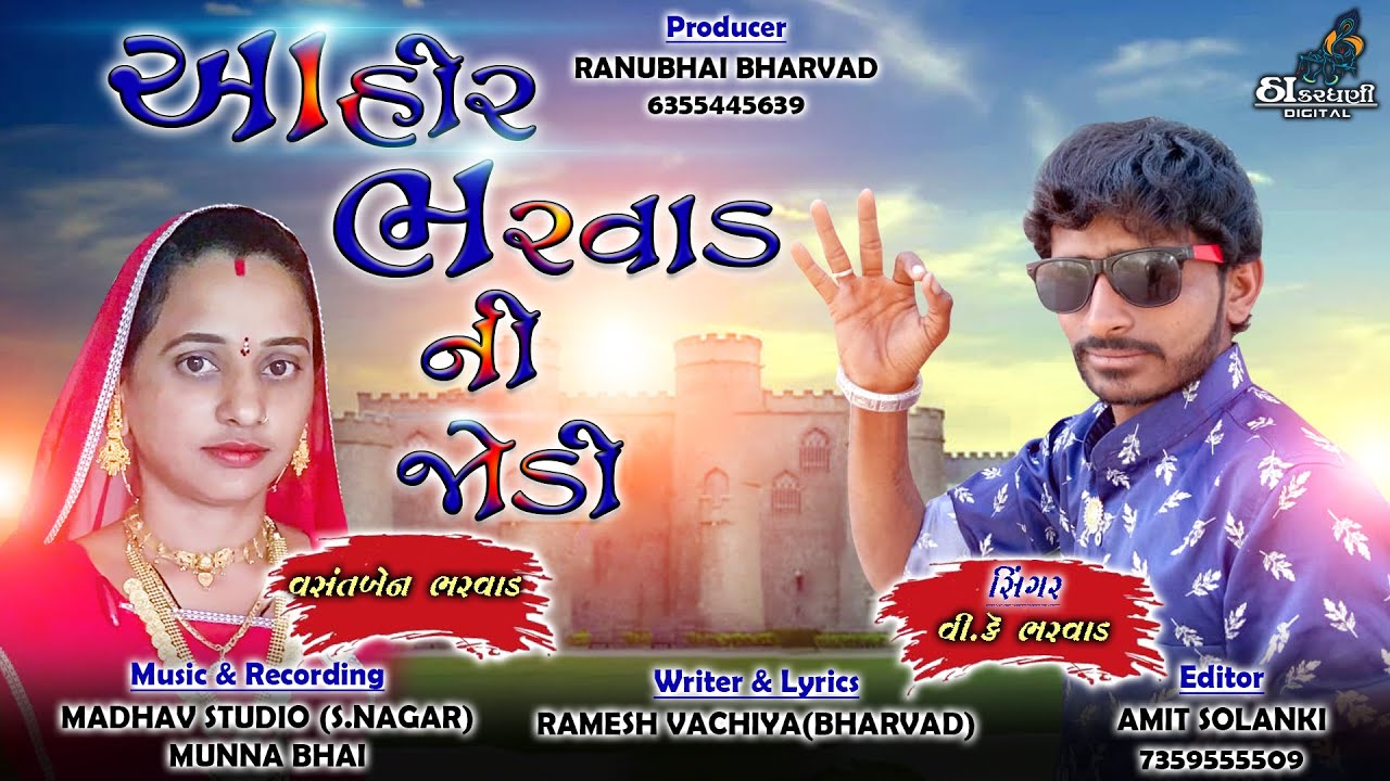 AHIR BHARVAD NI JODI | V.K Bharvad | New Gujrati Dosti Song 2020 |