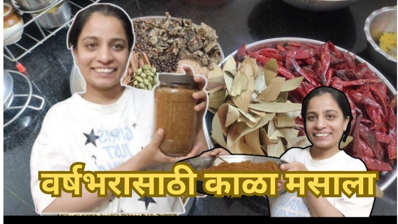 वर्षभरासाठी पद्धतीचा काळा मसाला | घरचा सुगंधी Kala Masala Recipe | Maharashtrian Masala |gaurijoshi 