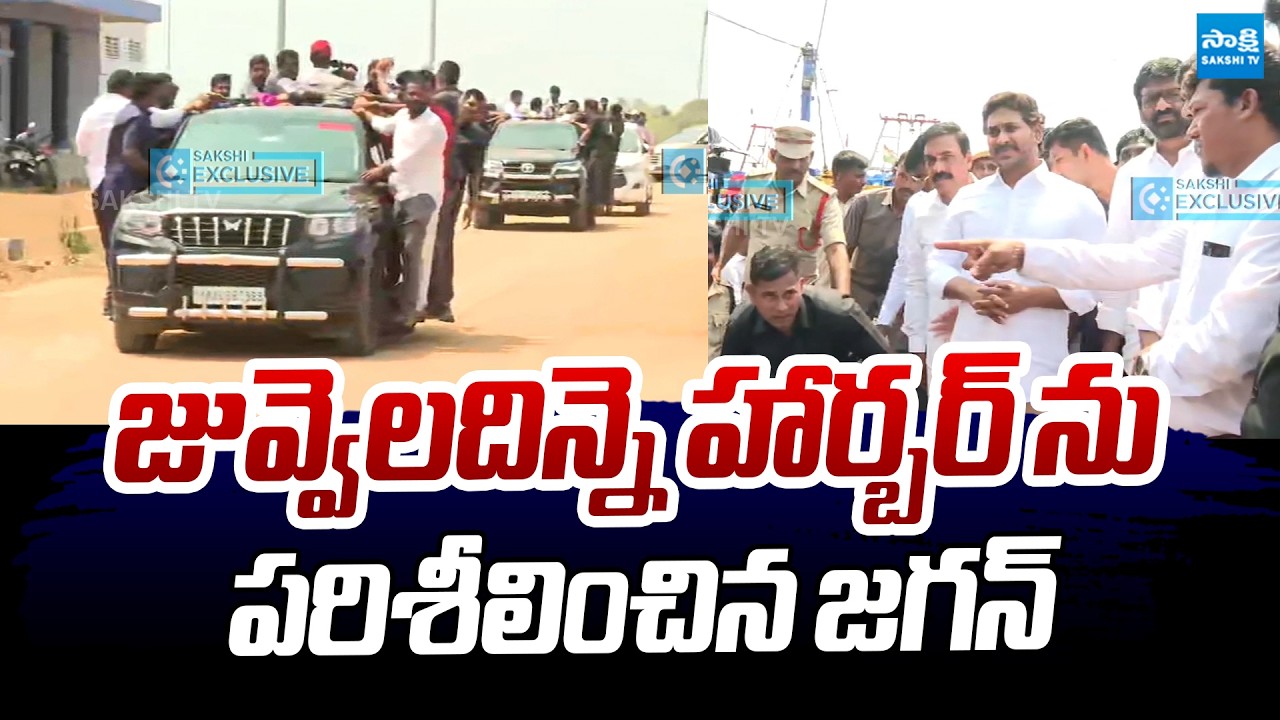 YS Jagan Inspects Juvvaladinne Fishing Harbour | YS Jagan Nellore Tour @SakshiTVLIVE