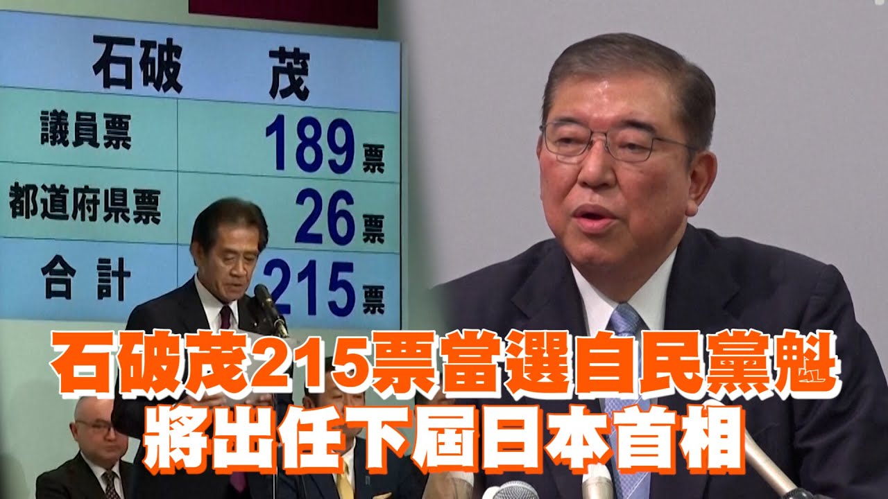 石破茂215票當選自民黨魁　將出任下屆日本首相