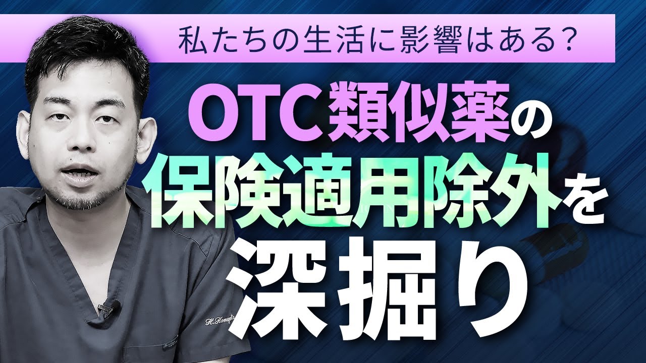 【徹底解説】OTC類似医薬品が保険適用外になったら生活はどうなる？