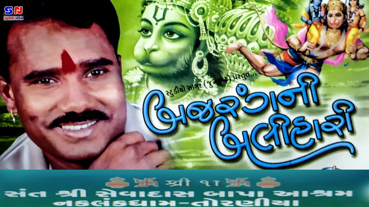 બજરંગ ની બલીહારી || Bajrang Ni Balihari || Ramdas Gondaliya || રામદાસજી ગોંડલીયા || Santvani Bhajan