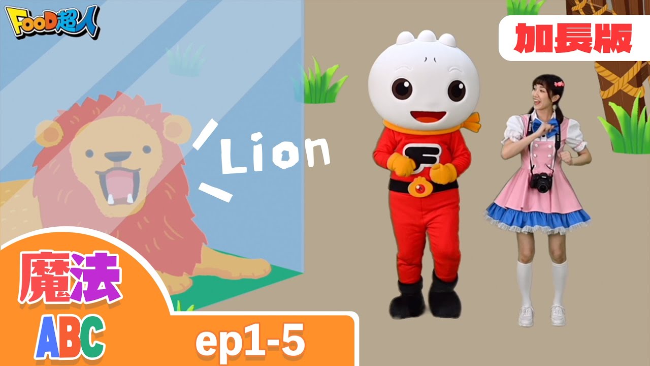 【🪄魔法ABC】20分鐘加長版 l 兒童英文教學 l Kids vocabulary l FOOD超人聰明小博士