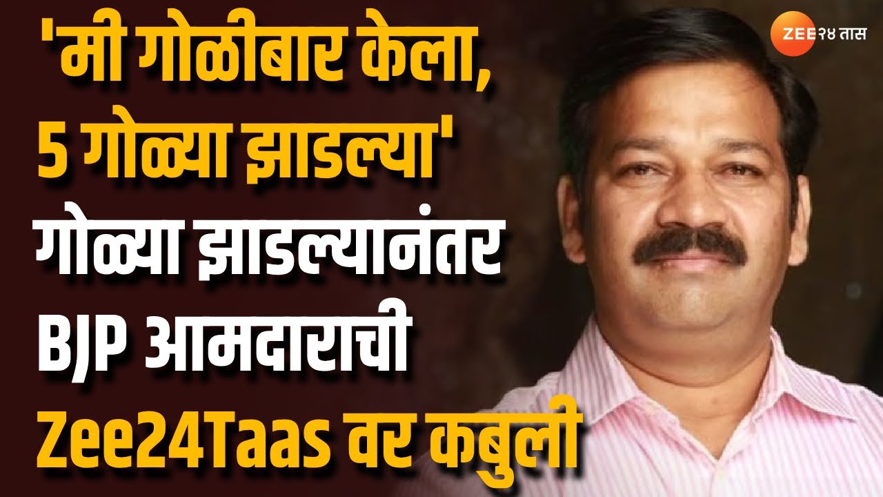 Kalyan Firing | Ganpat Gaikwad 'मी गोळीबार केला 5 गोळ्या झाडल्या';  BJP आमदाराची Zee24Taas वर कबुली