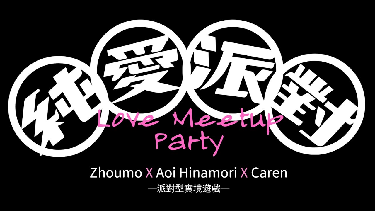 【純愛派對實境遊戲Trailer】你是否，覺得自己跟這個世界格格不入呢？來純愛派對嶄露真實的自我吧！ Feat. Aoi、Caren、Zhoumo