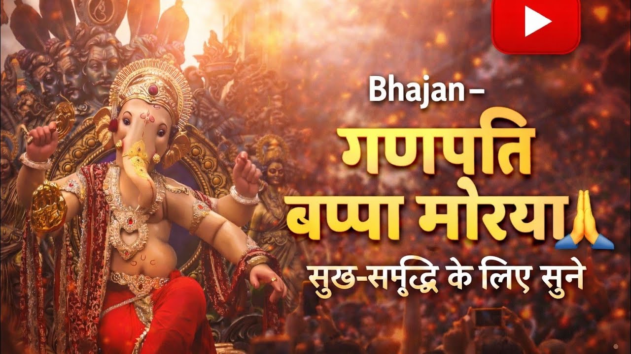 गणपति बप्पा मोरया 🙏 | सुख-समृद्धि के लिए सुनें | Powerful Ganesh Bhajan 2026