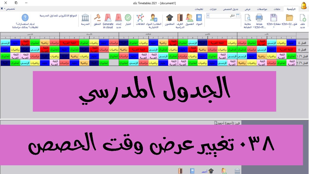 038 تغيير عرض الوقت/  asc Timetables