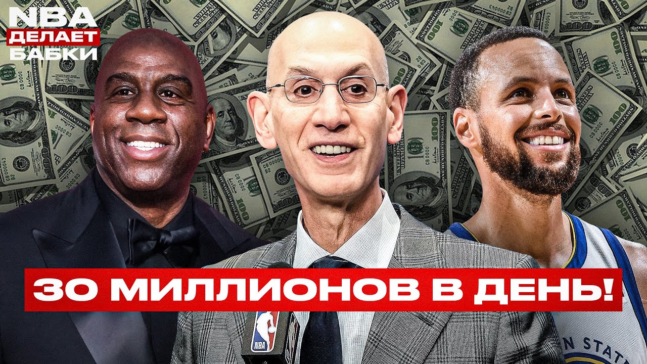 КАК NBA ДЕЛАЕТ ОГРОМНЫЕ ДЕНЬГИ? Вся ПРАВДА о баскетбольном БИЗНЕСЕ