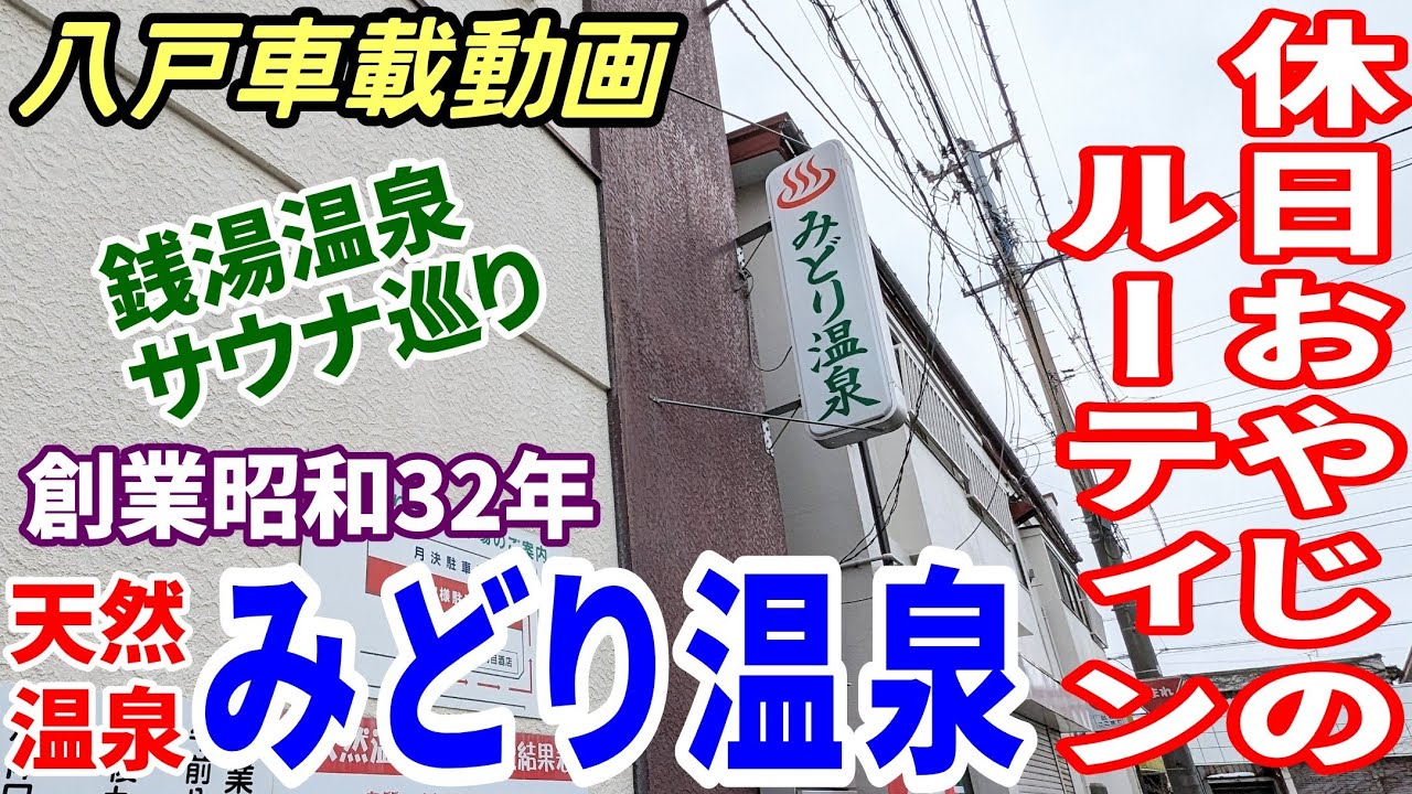 【車載動画】銭湯温泉サウナ巡り  番台のある銭湯 みどり温泉 休日おやじのルーティン   青森県八戸市 ドライブ　4K  東北　旅行  スマホ　Date : 2023-12-17 JAPAN