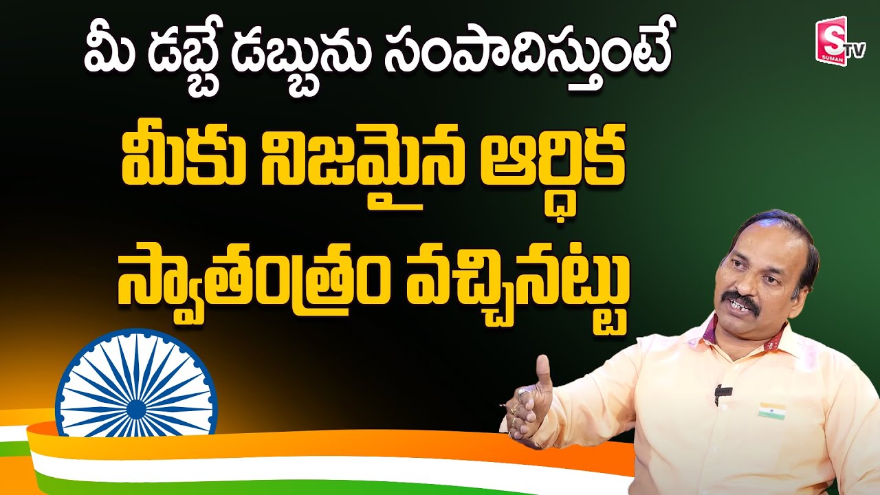 What is Financial Freedom explained in Telugu| Rama Chandra Murthy | SumanTV Money