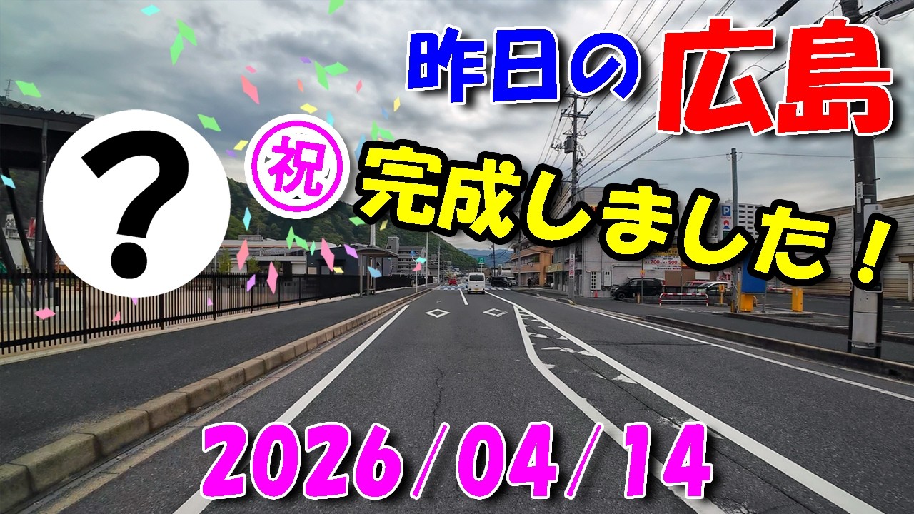 祝完成！色々オープン！【 昨日の広島 】 2026/04/14 (火)
