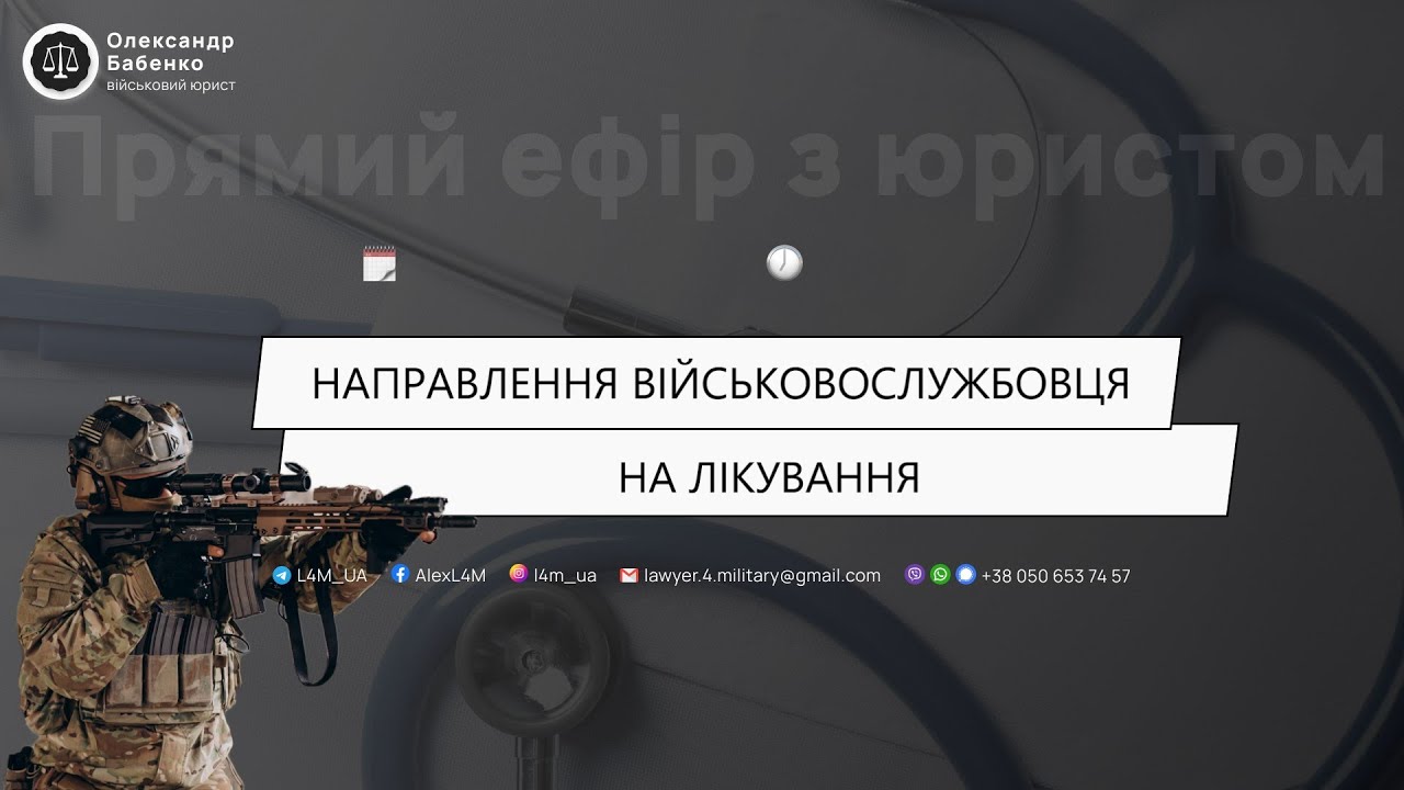 Направлення військовослужбовців на лікування