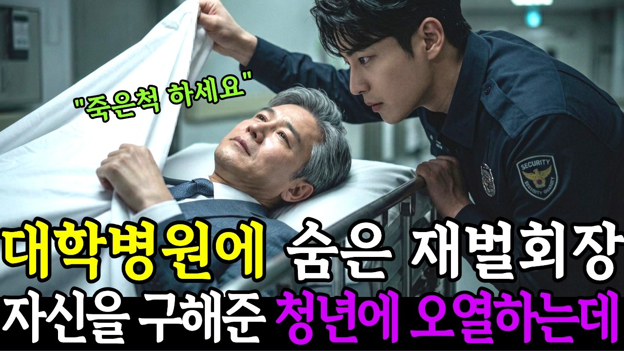 대학병원 영안실에 숨은 재벌 회장, 자신을 구해준 청년의 정체에 오열했는데/시니어사연/인생사연/인생이야기/노후사연/감동사연/사연라디오/오디오북