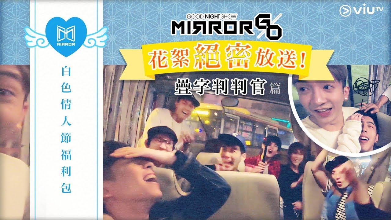 【MIRROR白色情人節福利包！疊字判判官 番外篇🤯】