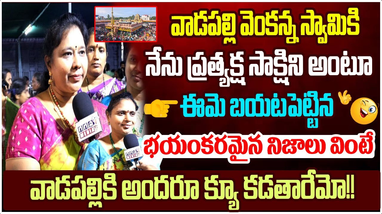 👉 “వాడపల్లి వెంకన్న స్వామికి నేను ప్రత్యక్ష సాక్షిని” అంటూ ఈమె బయటపెట్టిన భయంకర నిజాలు వినండి 😱