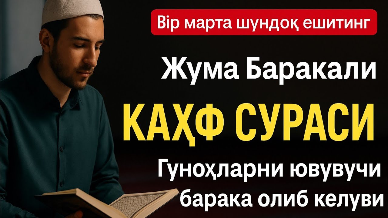 Жума тонгда Ал-Каҳф – охиратга ёруғ йўл, қалбга таскин #дуолар #каҳфсураси #kahfsurasi