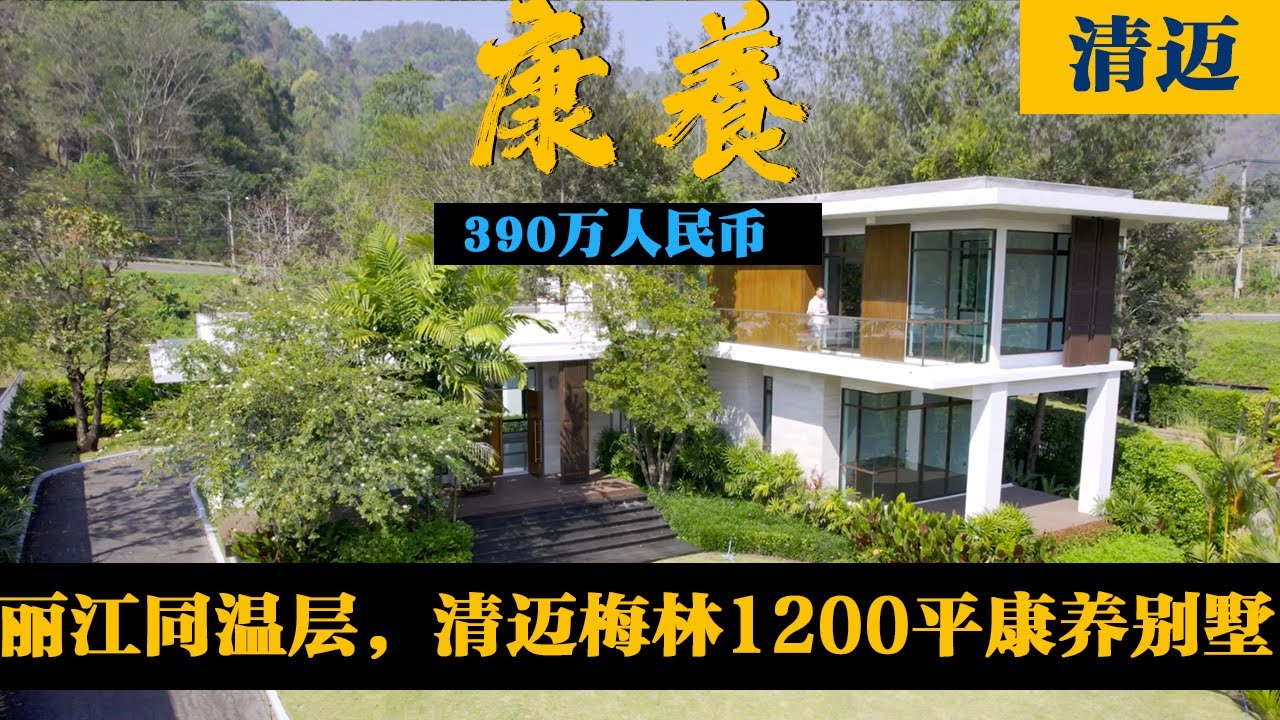 丽江同温层，清迈美林区尚思瑞集团，1200平品质康养度假别墅