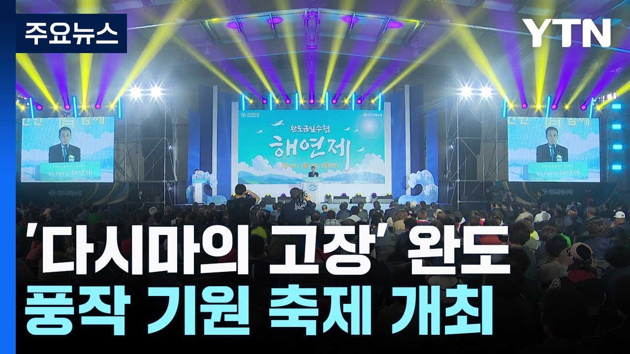 [네트워크] '다시마의 고장' 완도 '해연제'...지속 가능한 어업 한마당! / YTN