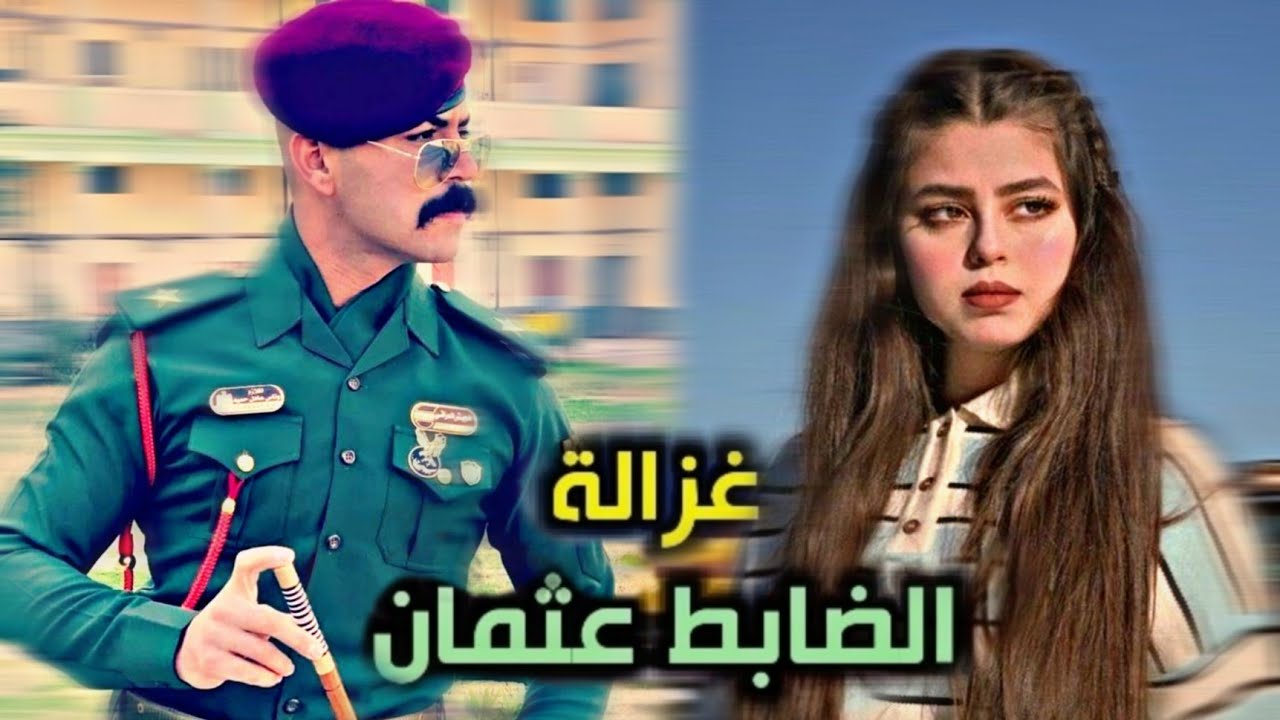 قُصة غزالة الضابط عثمان الجزء الاول