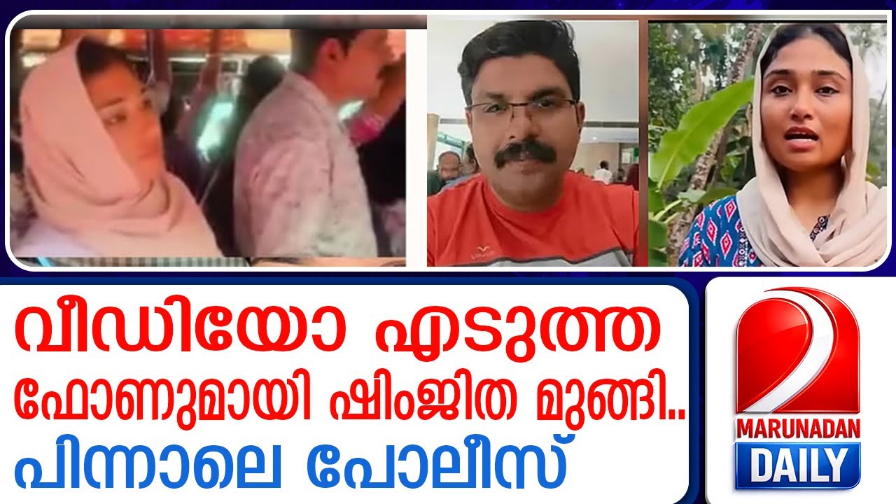 ദീപക്കിന്റെ വീഡിയോ പകര്‍ത്തിയ യുവതി കേസിന് പിന്നാലെ ഒളിവിലെന്ന് സൂചന, | shimjitha is missing