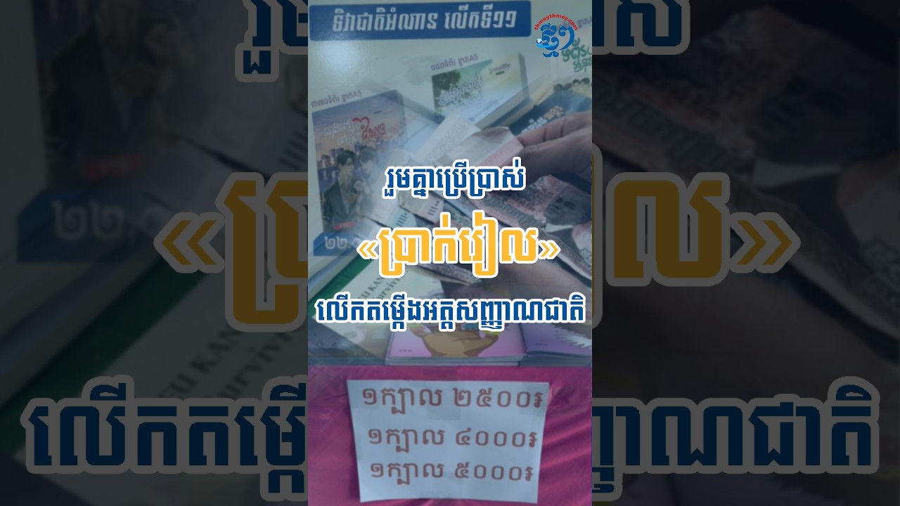 រួមគ្នាប្រើប្រាស់«ប្រាក់រៀល» លើកតម្កើងអត្តសញ្ញាណជាតិ