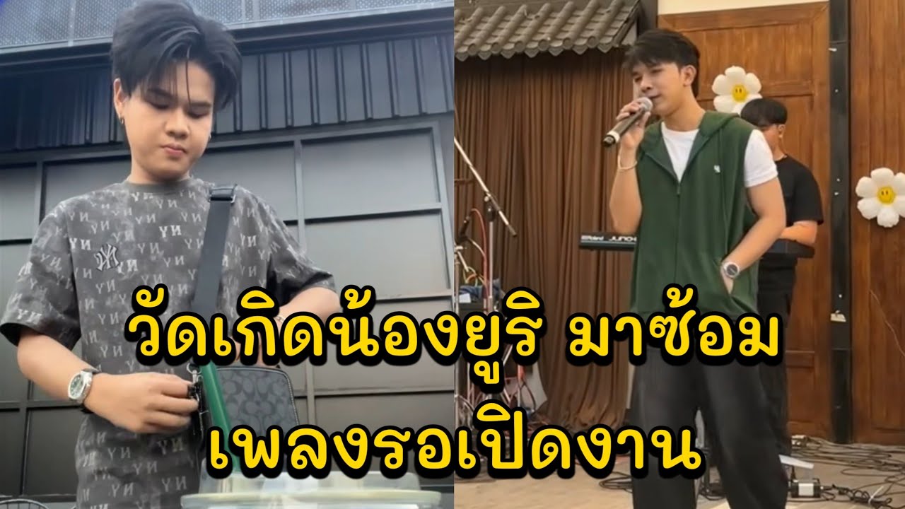 วัดเกิดน้องยูริ มาซ้อมเพลงรอเปิดงาน