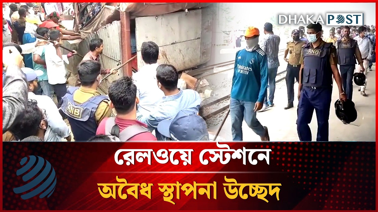 সিরাজগঞ্জের জামতৈল রেলওয়ে স্টেশনে অবৈধ স্থাপনা উচ্ছেদ | Dhakapost News