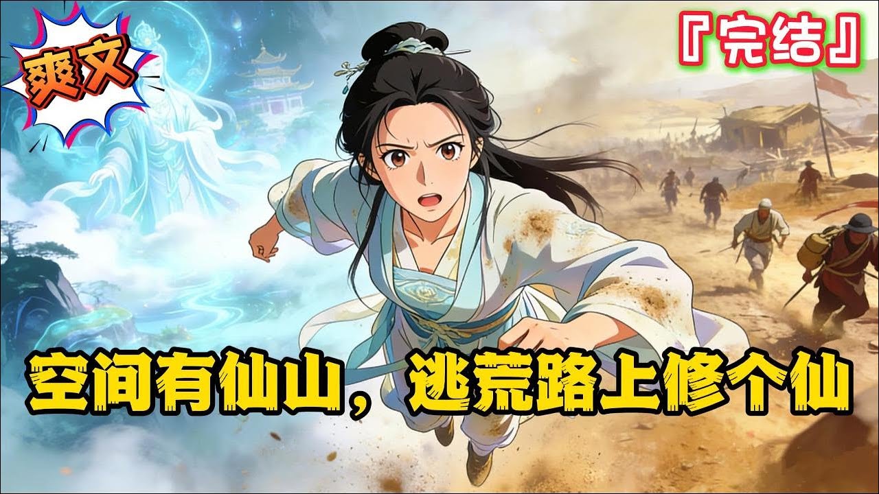 完结《空间有仙山，逃荒路上修个仙》【空间灵泉+购物系统+前期逃荒+后期修仙】穿越的裴清雪从修仙天才变成了一个跟着家人逃荒的小可怜…  #逃荒 #种田 #古代言情 #爽文 #穿越 #小说 #系统 #空间