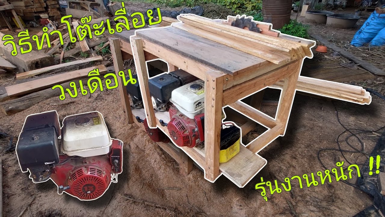 วิธีทำโต๊ะเลื่อยวงเดือนรุ่นงานหนักHow to make a heavy-duty circular saw table
