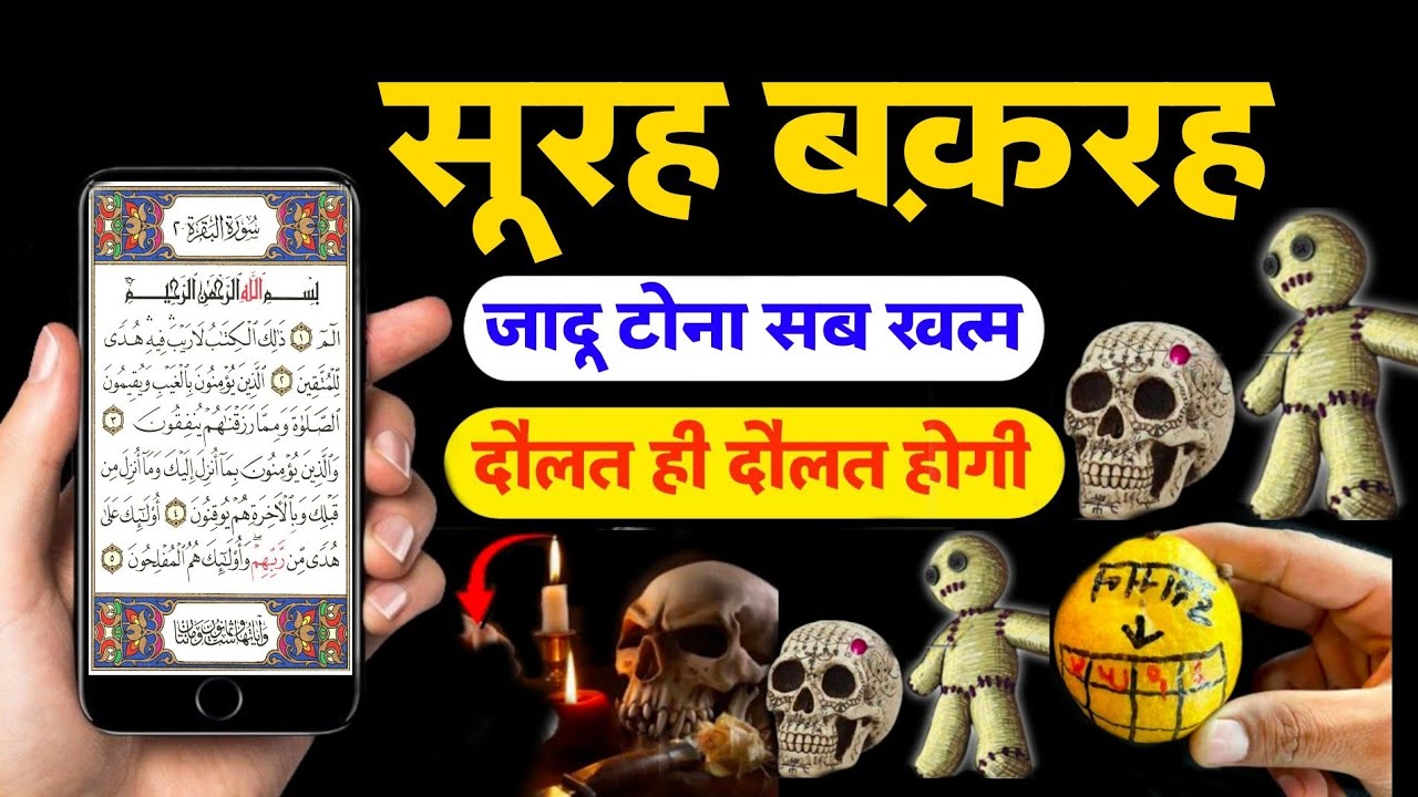 Surah Baqra : जादू टोना ग़रीबी सब खत्म | Surah Baqra Sunne Aur Padne ke Fayde | Wazifa For Barkat
