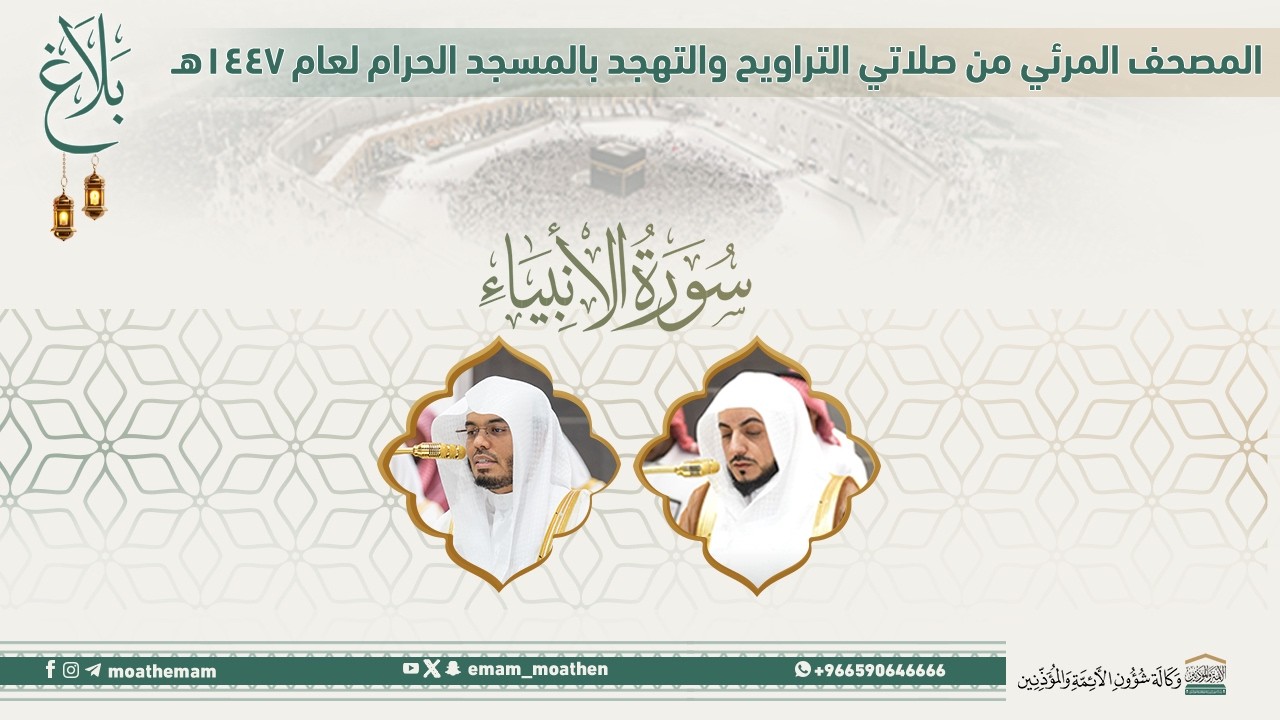 (سورة الأنبياء ).. المصحف الصوتي والمرئي من صلاتي التراويح والتهجد بالمسجد الحرام لعام 1447هـ.