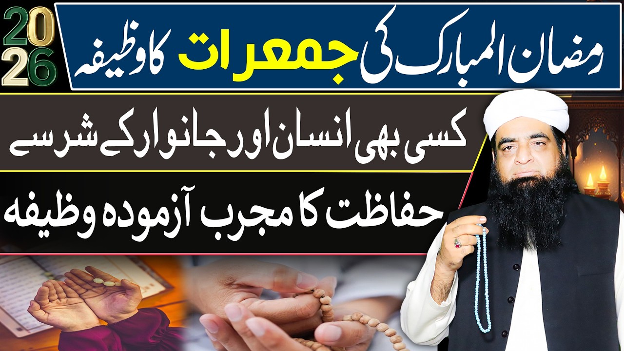 Ramzan Ki Jumerat Ka Powerful Wazifa | Har Bimari, Jinn Aur Sharr Se Hifazat Ka Qurani Amal