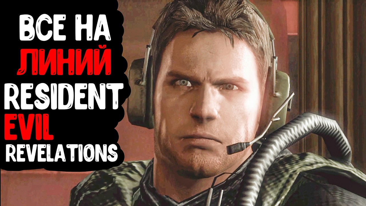 ВСЕ НА ЛИНИЙ ◈ Resident Evil Revelations #8