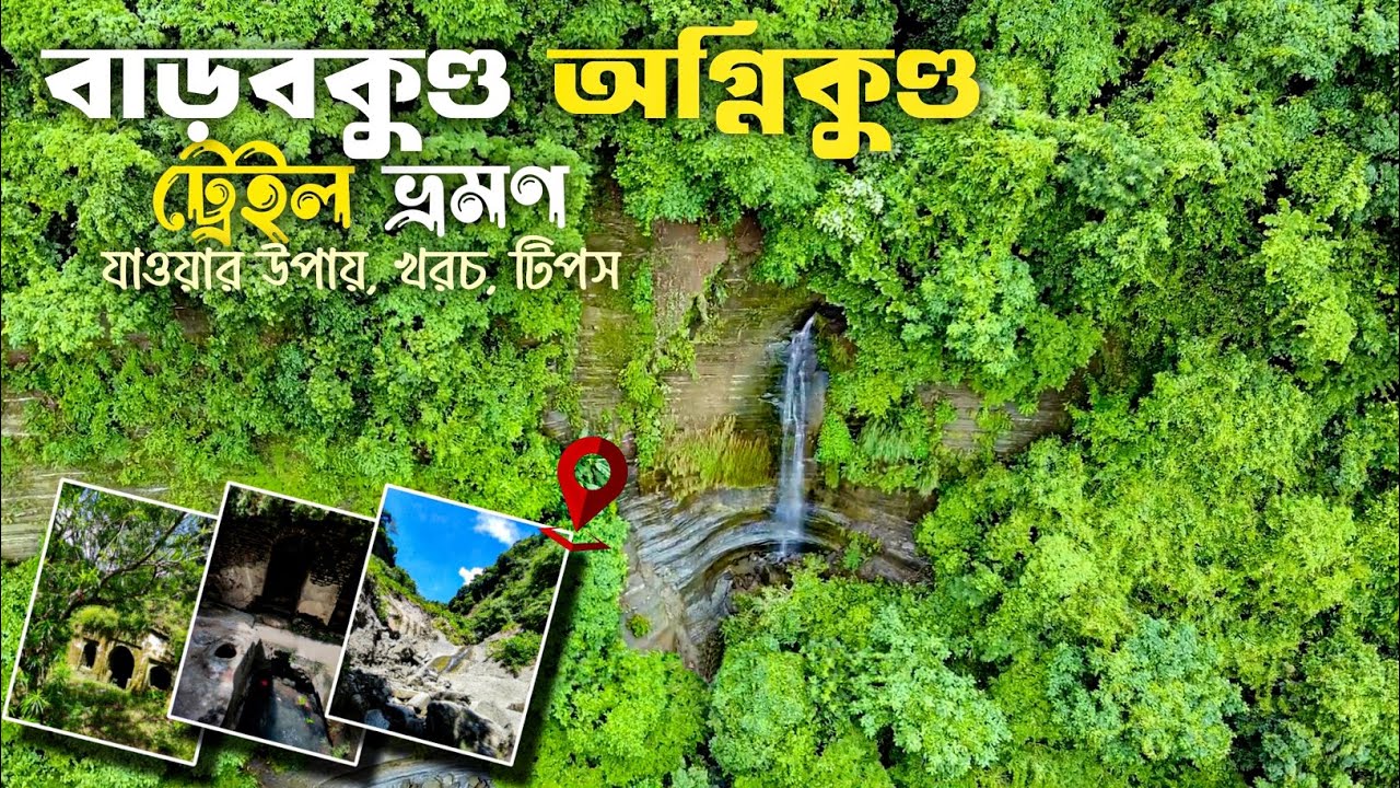 বাড়বকুন্ড অগ্নিকুণ্ড ট্রেইল ভ্রমণের সবকিছু এক ভিডিওতে | Barabkunda Trail | বাড়বকুণ্ড ঝর্ণা | MrJahid