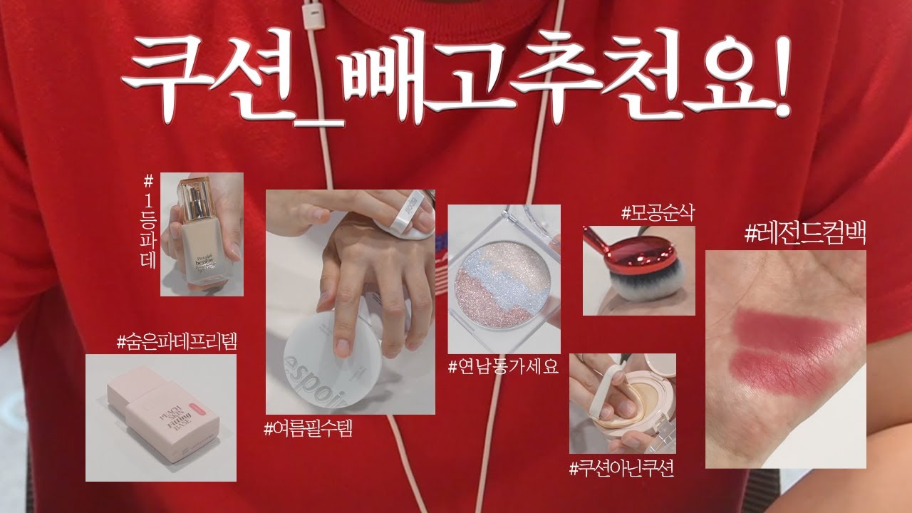 에스쁘아는 나야 둘이 될 수 없는 6년차 인간 에스쁘아의 추천템과 Q&A (신제품 스포 ・ 리브랜딩 계기 ・ 메쉬쿠션 사용법 ・ 점자 만든 이유) #빼고추천요