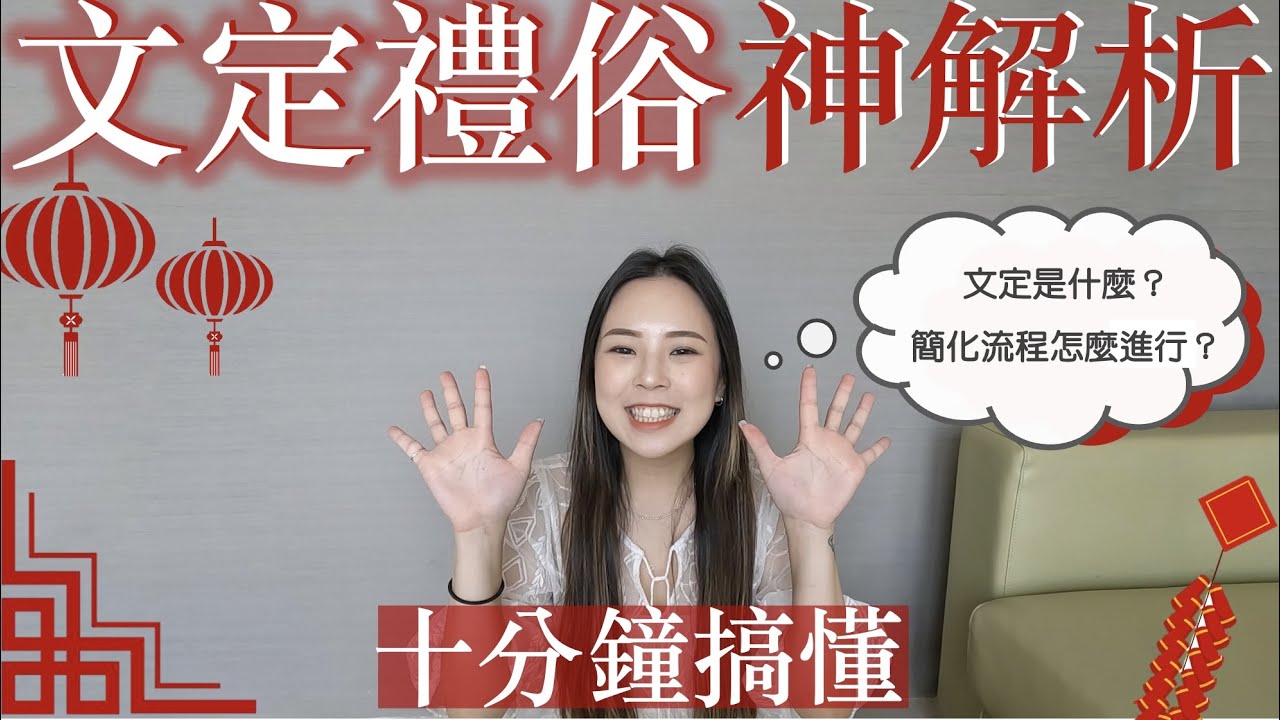 傳統文定禮俗神解析｜10分鐘搞懂文定奉茶流程在幹嘛✨
