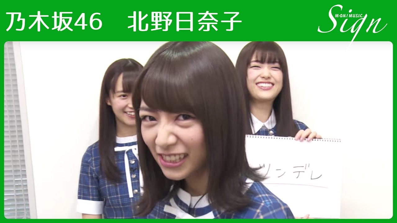 乃木坂46 北野日奈子がツンデレになると…怒る？（笑）【Sign】［再アップ］