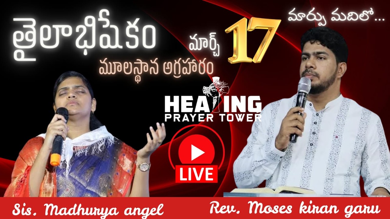 అభిషేక మంగళవారం ఆరాధన ||హీలింగ్ ప్రేయర్ టవర్ ||మూలస్థానం||