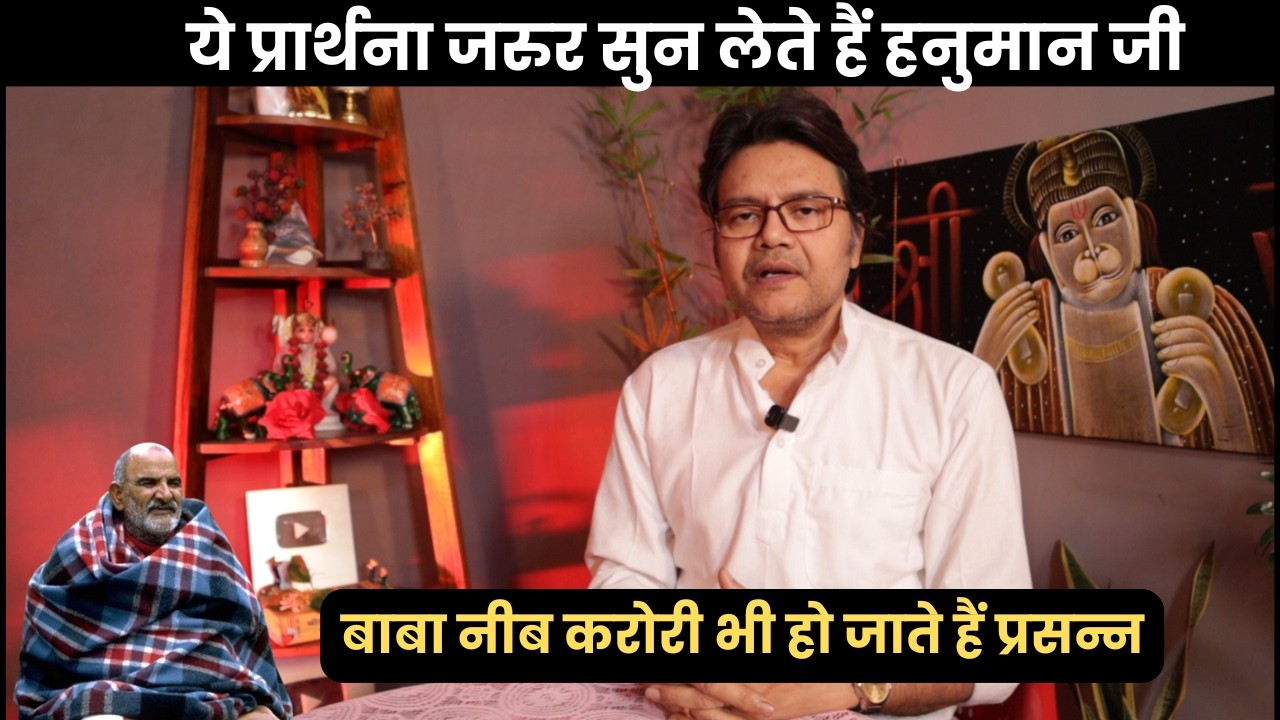 ये प्रार्थना जरुर सुन लेते हैं हनुमान जी बाबा नीब करोरी भी हो जाते हैं प्रसन्न, Baba Neeb Karori