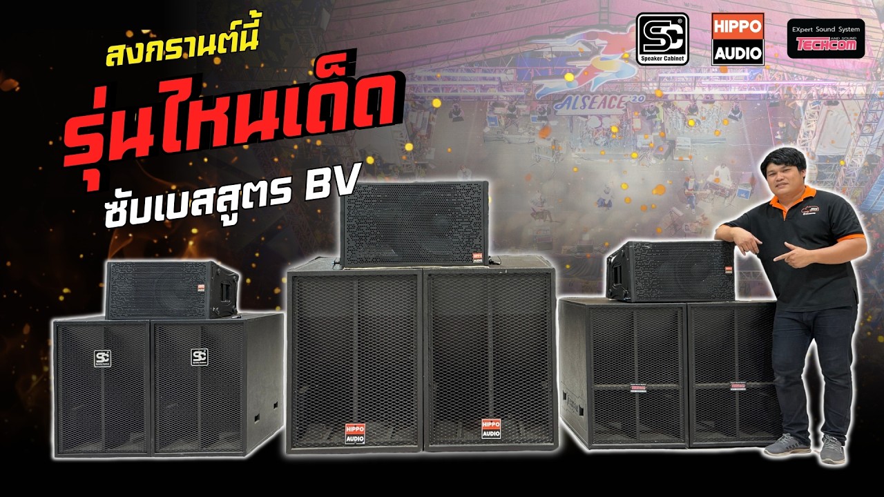 ทดสอบซับเบส BV 3 รุ่น  สงกรานต์นี้ตัวไหนเด็ดไปดู