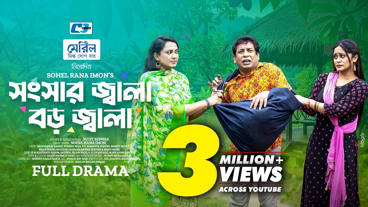 সংসার জ্বালা বড় জ্বালা | Songshar Jala Boro Jala | Mosharraf Karim | Jui | Samanta | New Natok 2026