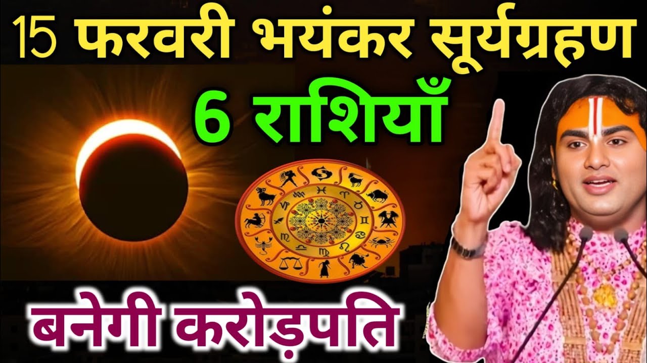 15 फरवरी भयंकर सूर्यग्रहणः 300 साल बाद ये 6 राशियां बनेंगी करोड़पति ! | Surya Grahan 2026