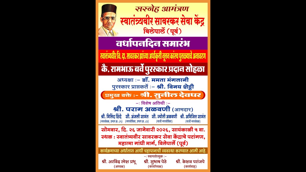 स्वातंत्र्यवीर सावरकर सेवा केंद्र वर्धापन दिन समारंभ दिनांक 26 जानेवारी 2026.