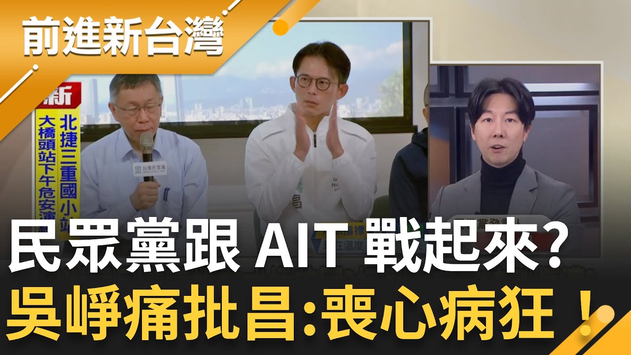 黃國昌控 AIT 谷立言...民眾黨戰美國？吳崢痛批：喪心病狂！把直播唬人那套搬到國際？柯文哲喊直接跟華府溝通？鍾年晃酸：不知哪來的勇氣｜王偊菁 主持｜【前進新台灣 精彩】20260205｜三立新聞台